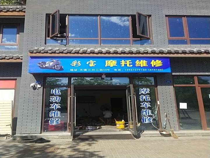 景宁彩宝修理店