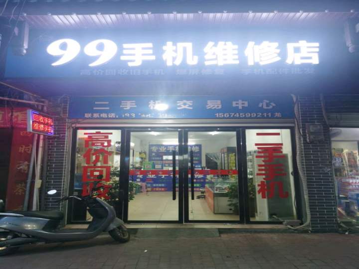 99手机维修店