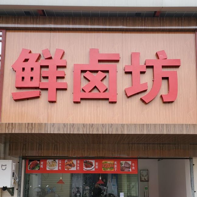 鲜卤坊三联路店