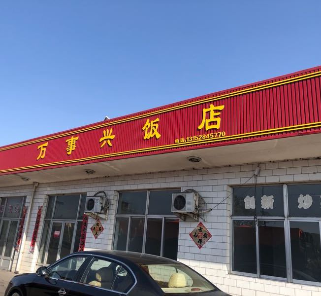 公交,地址,地图,预定,价格,团购,优惠,万事兴饭店在哪,怎么走_忻州