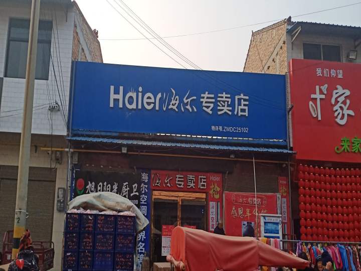 Haiier海尔专卖店(高朝路店)