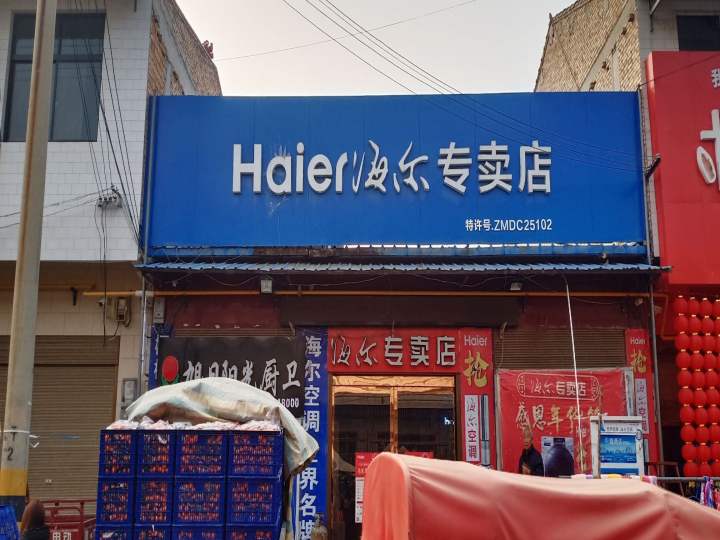 Haiier海尔专卖店(高朝路店)
