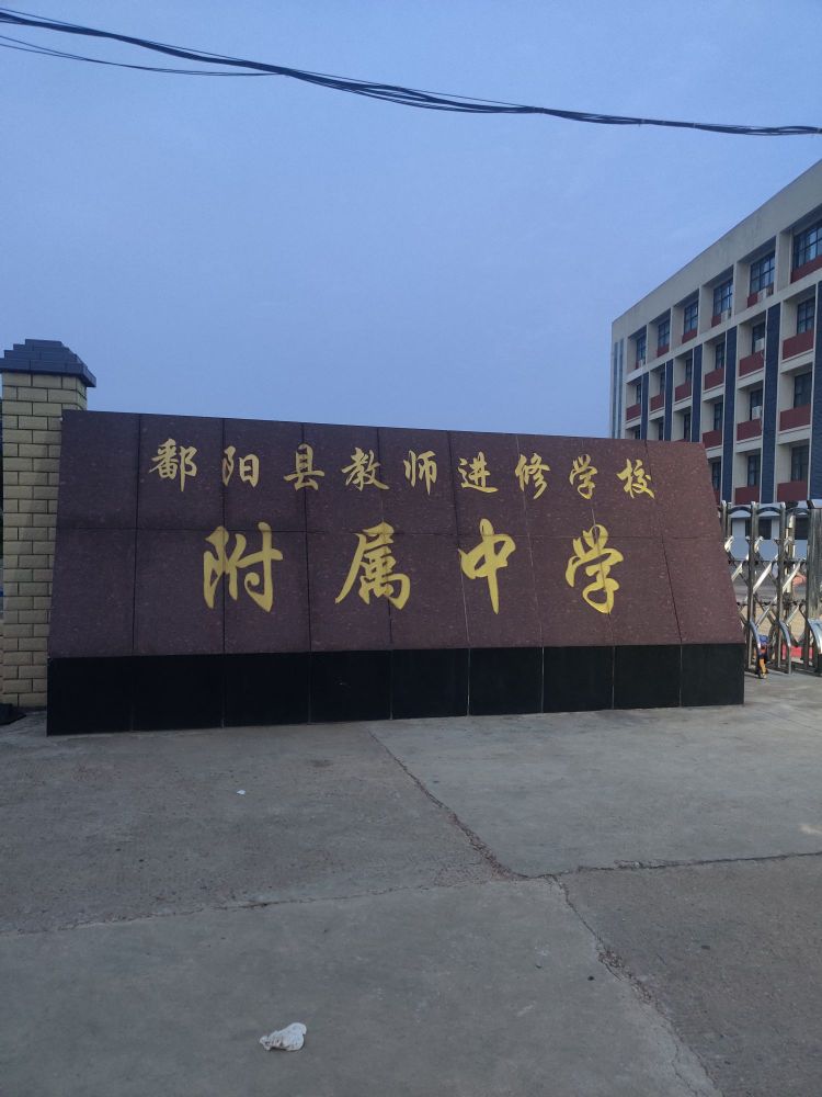 学校附属中学                     地址:江西省上饶市鄱阳县城东安置