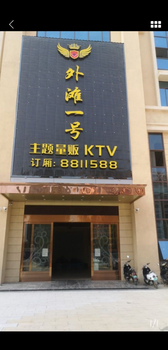 外滩一号主题量贩ktv