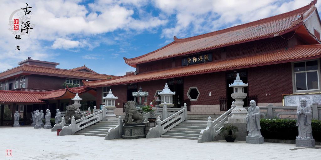 福建省泉州市石狮市祥芝镇古浮村龙海寺