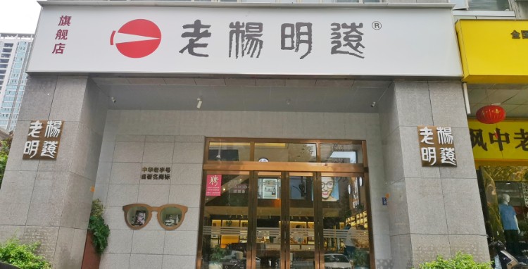 老杨明远眼镜旗靓店