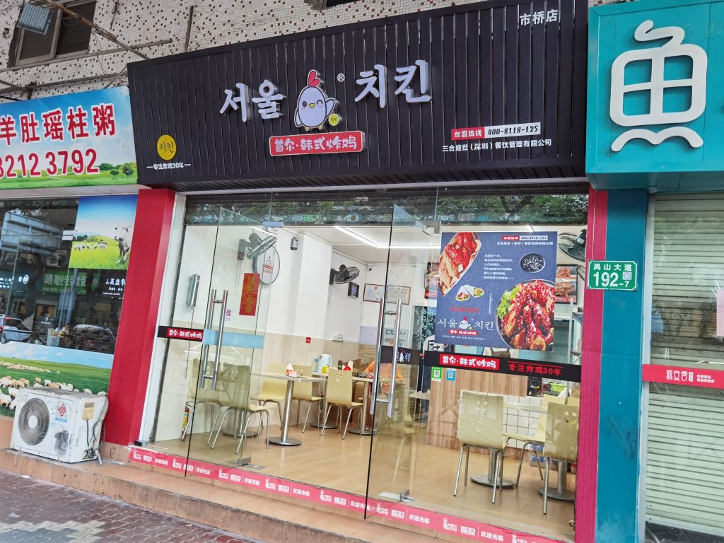 首尔·韩式炸鸡(市桥店)