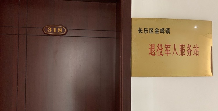 长乐区金峰镇道退役军人服务站