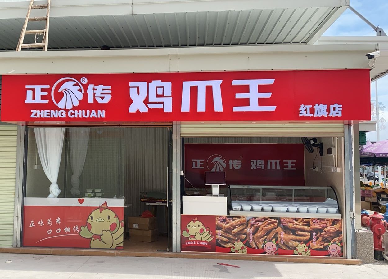 正传鸡爪王(红旗店)