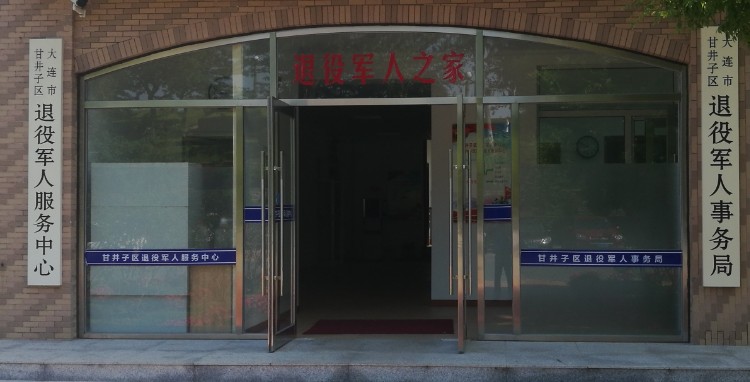 大连市甘井子区退役军人事务局