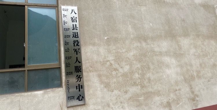 地图,预定,价格,团购,优惠,八宿县退役军人服务中心在哪,怎么走_昌都