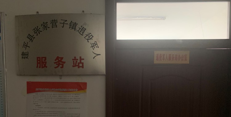 张家营子镇退役军人服务站