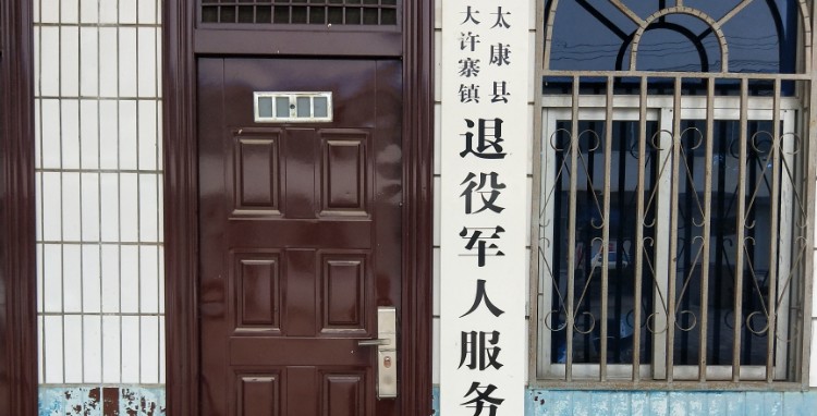 太康县大许寨镇退役军人服务站