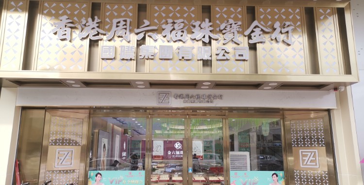 香港周六福珠宝金行振兴北路店