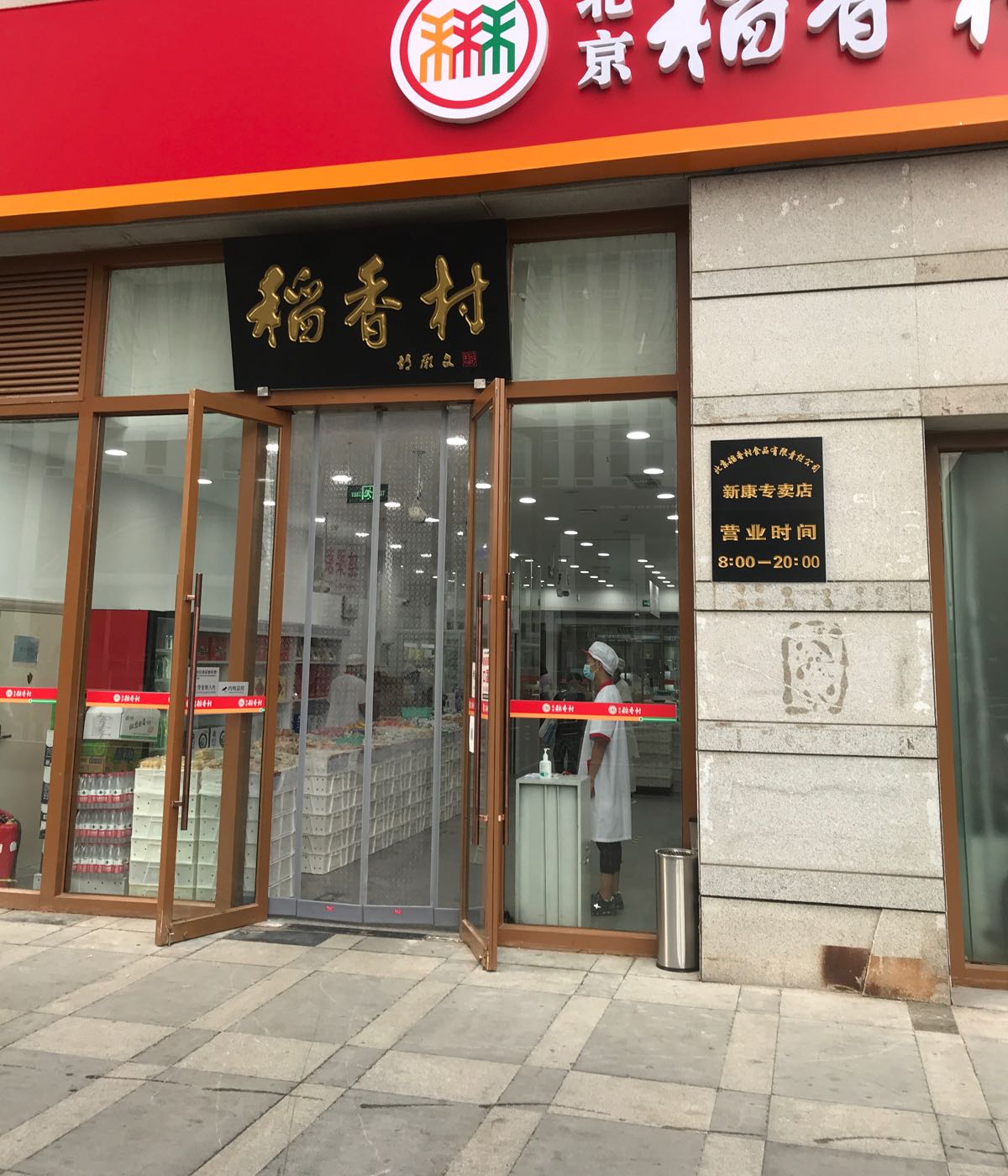 北京稻香村新康食品有限责任公司