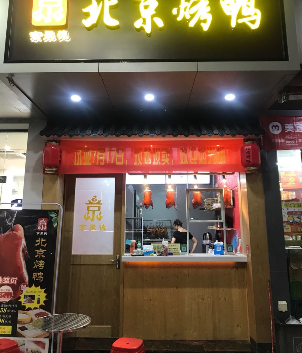 京聚德北京烤鸭