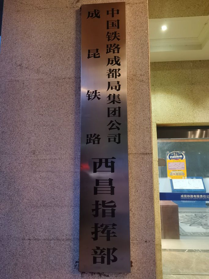 中国铁路成都局集团公司(成昆铁路西昌指挥部)