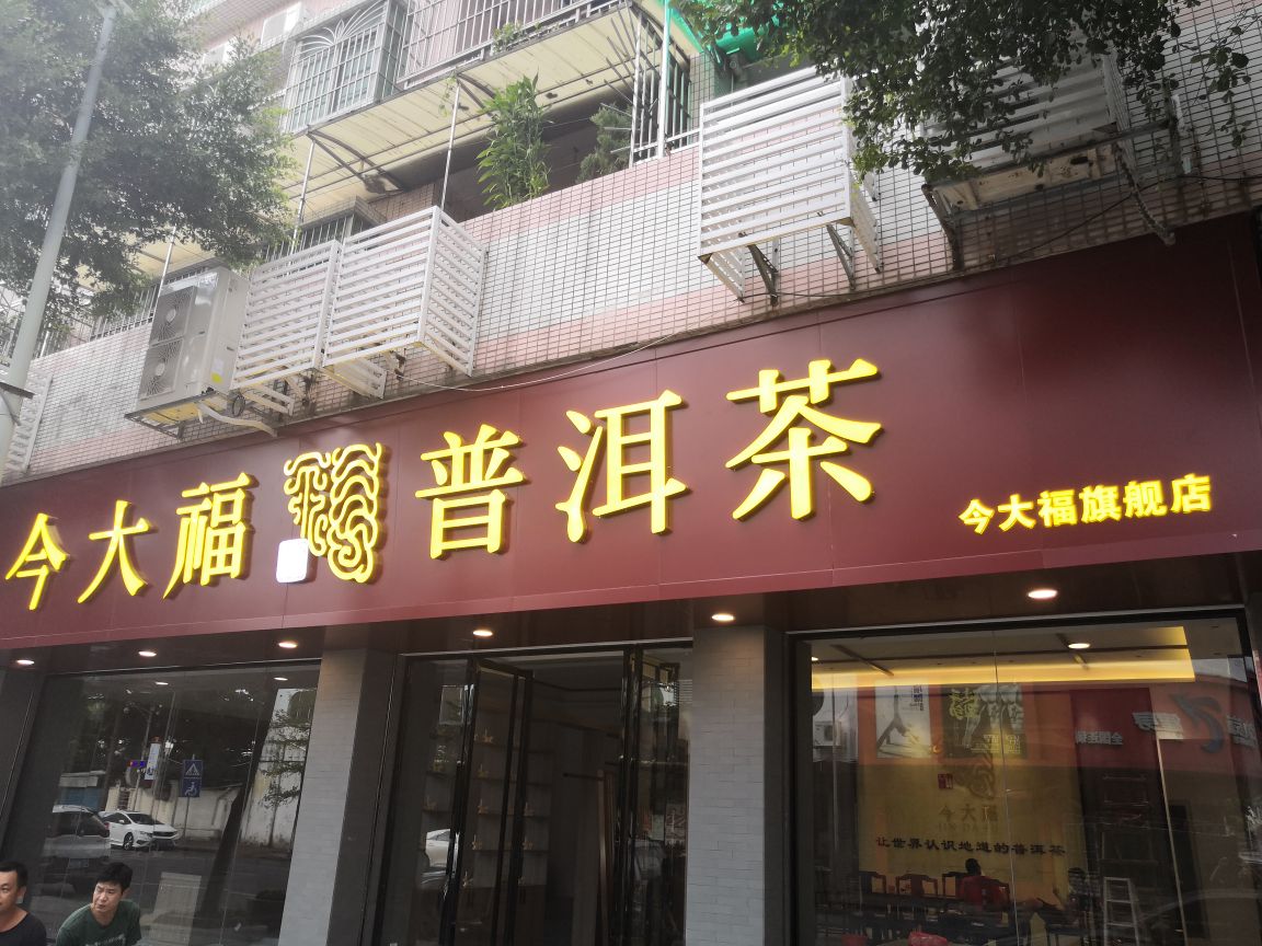 顺德区 标签: 茶叶 购物 商铺  今大福普洱茶(勒流店)共多少人浏览