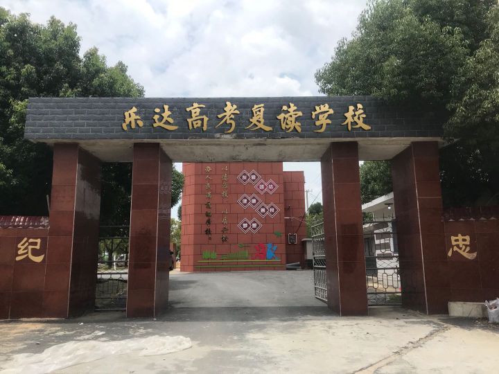 合肥乐达高考复读学校