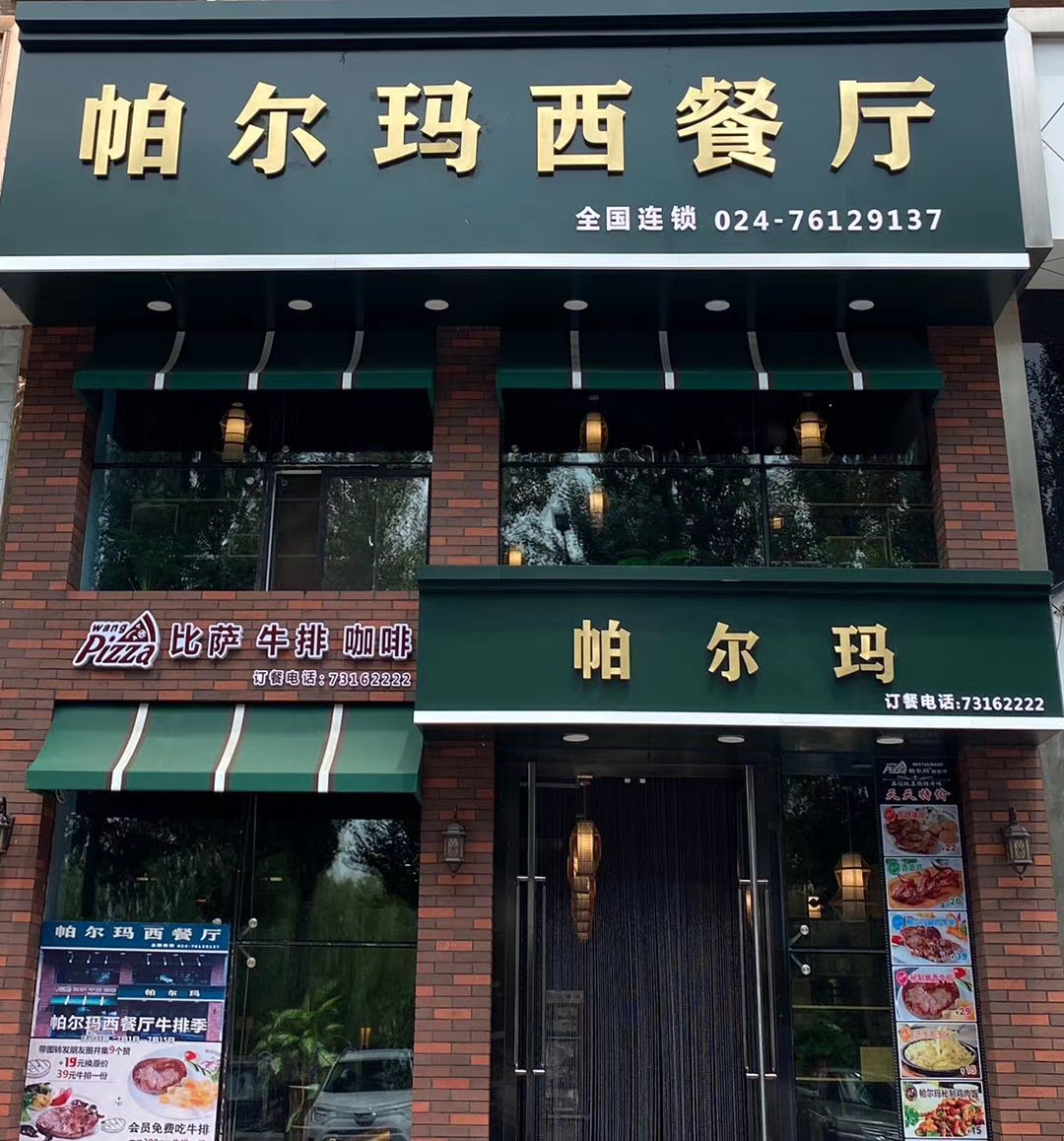 标签: 西餐厅美食餐馆 帕尔玛茶餐厅(开原店)共多少人浏览:3555320