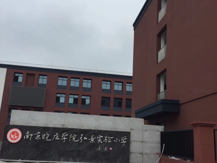 什么时候关门,什么时候开门): 查看南京晓庄学院弘景实验学校附近的