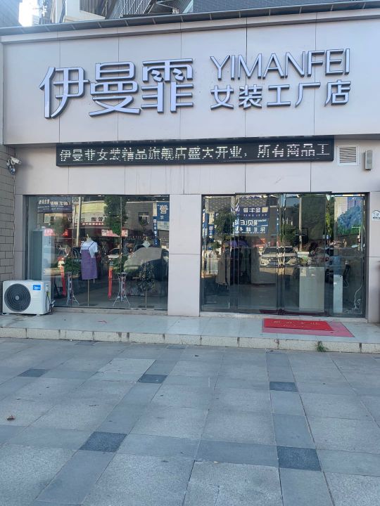 伊曼霏女精装工厂店