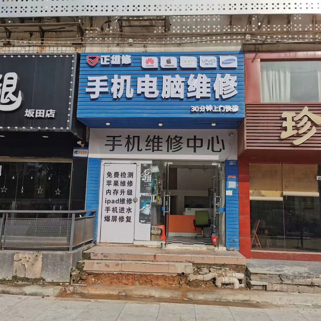 正维修手机电脑维修(马蹄山店)