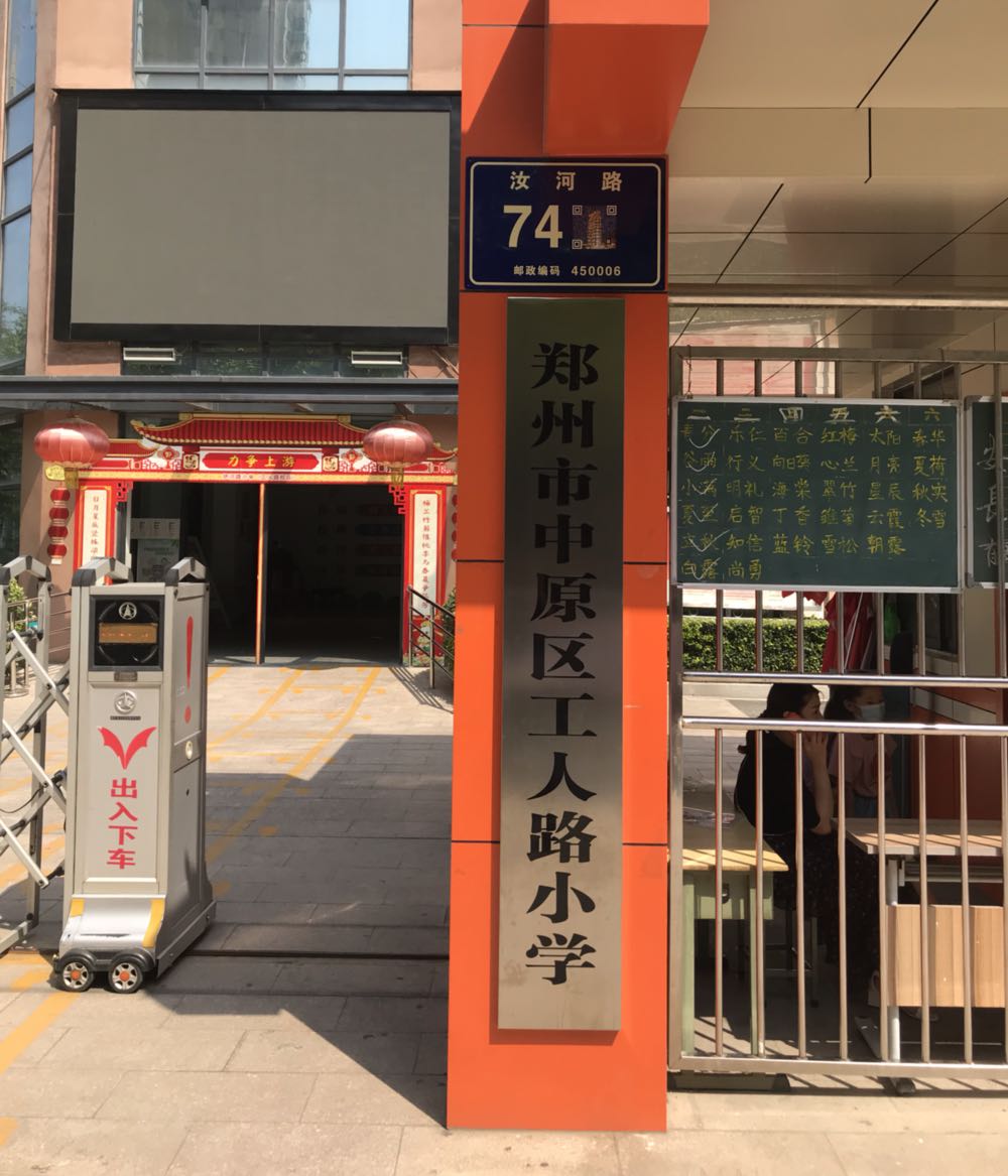 工人路小学伊河路小学南校区-北门