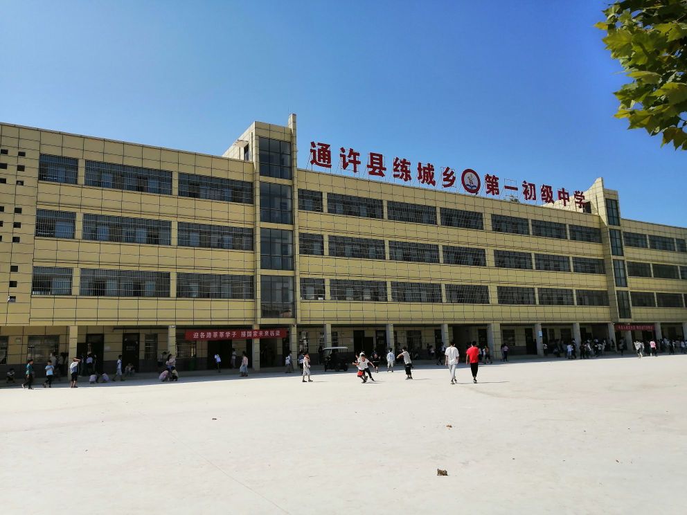 河南省开封市通许县练城乡第一初级中学