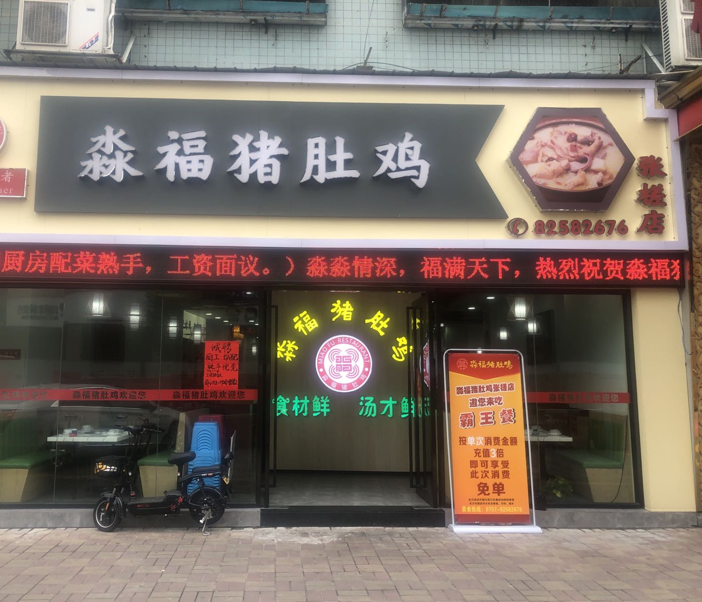 淼福猪肚鸡张槎店