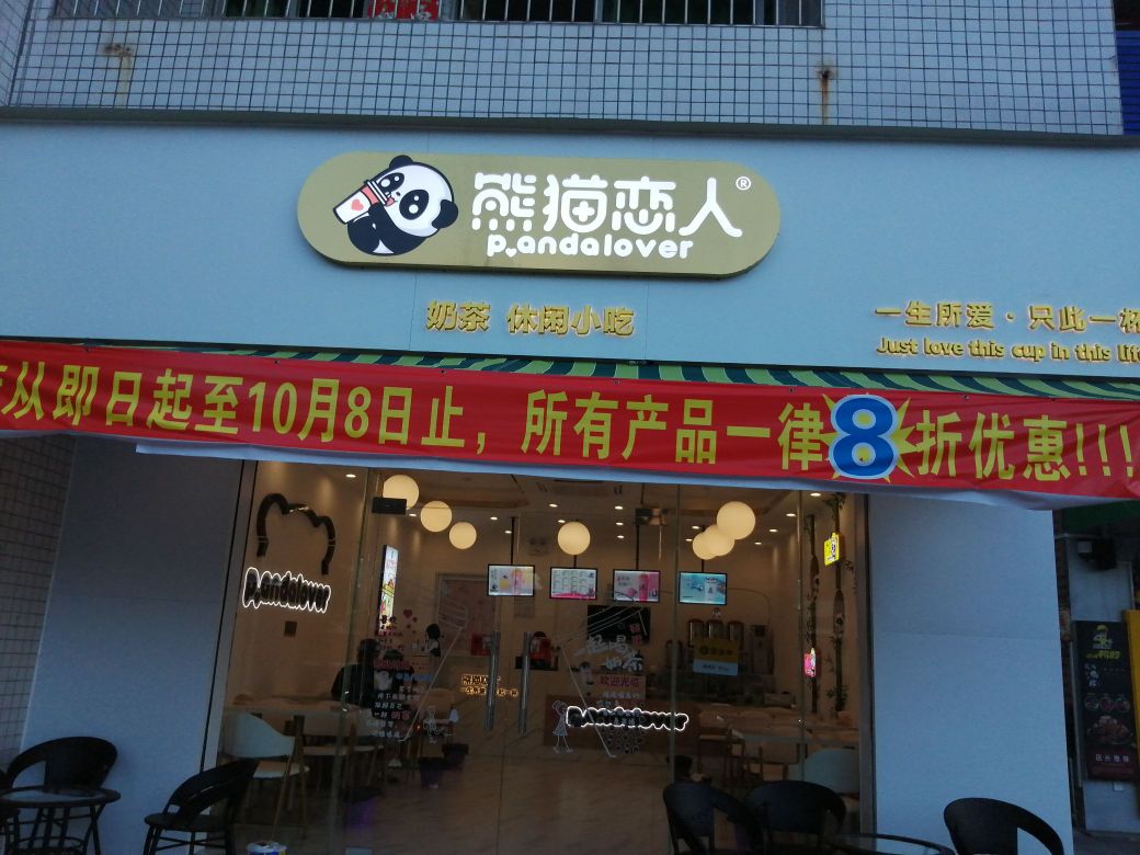 熊猫恋人奶茶店