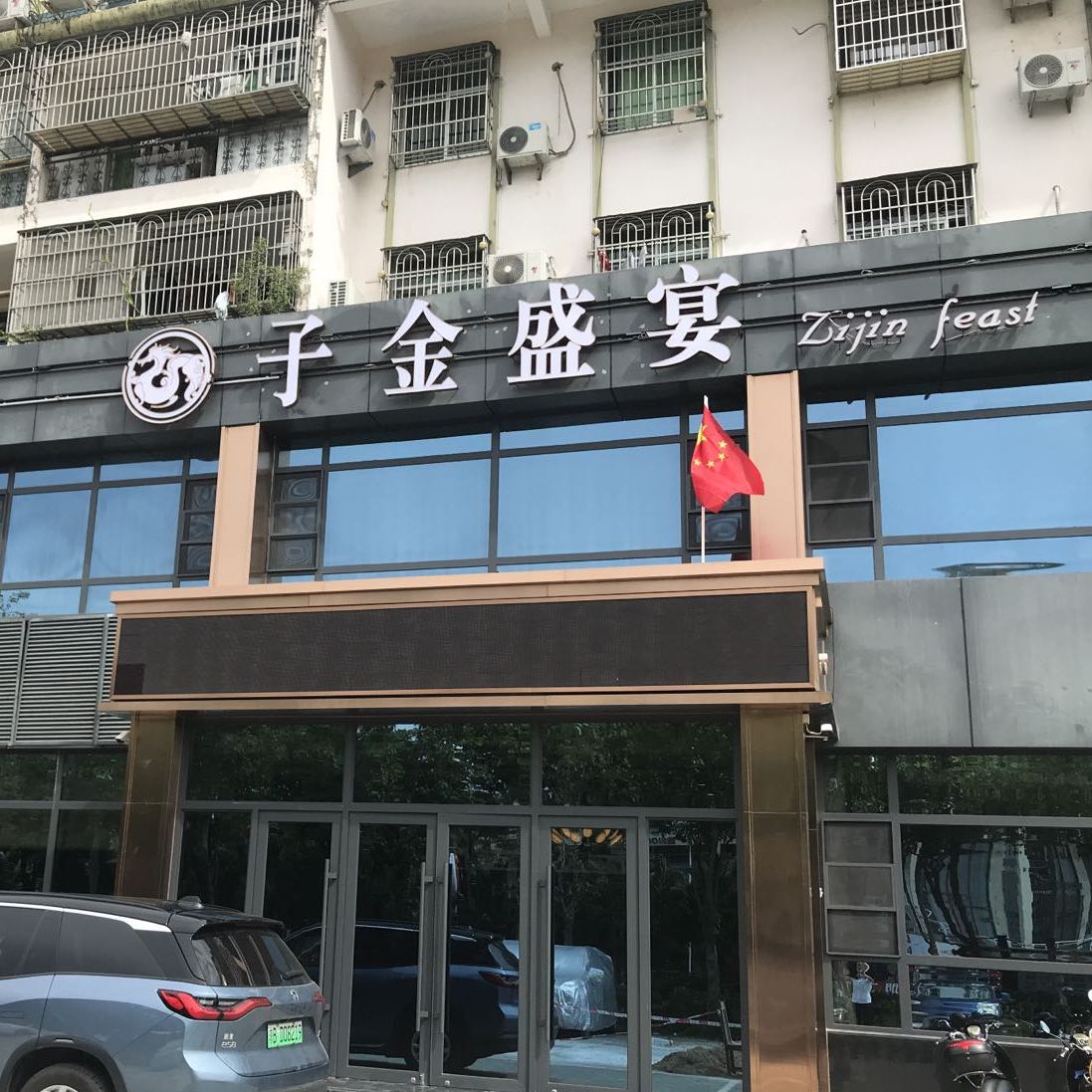 吉阳区 美食标签 中餐馆美食餐馆 子金盛宴餐饮店共多少人浏览