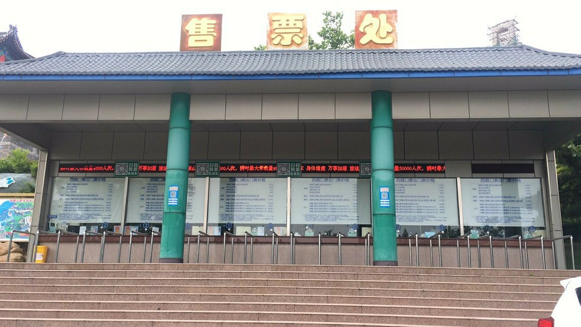 西霞口神雕山野生动物世界-自助售票厅