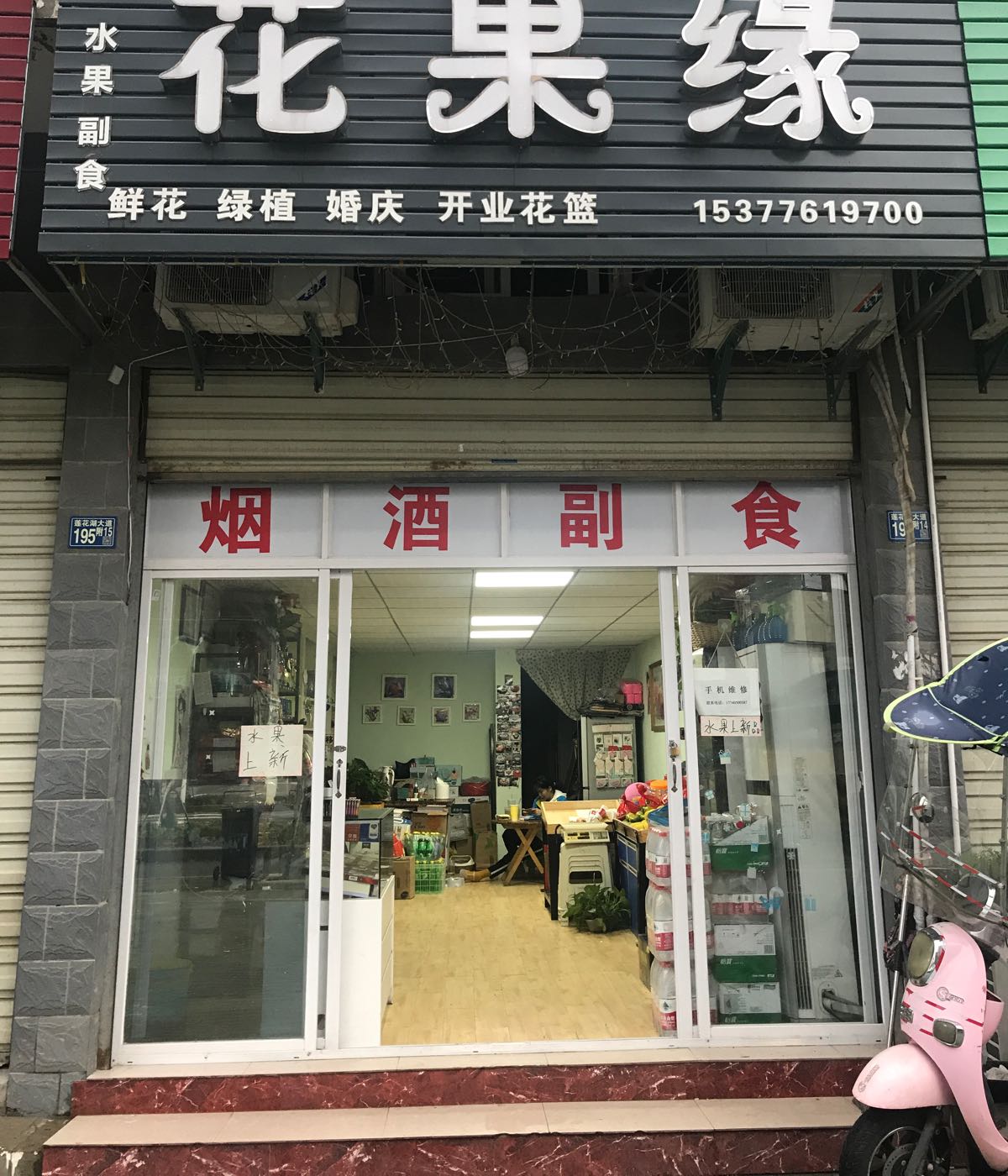 花果缘(鲜花水果店)