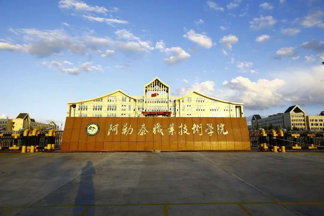 阿勒泰地区职教园区