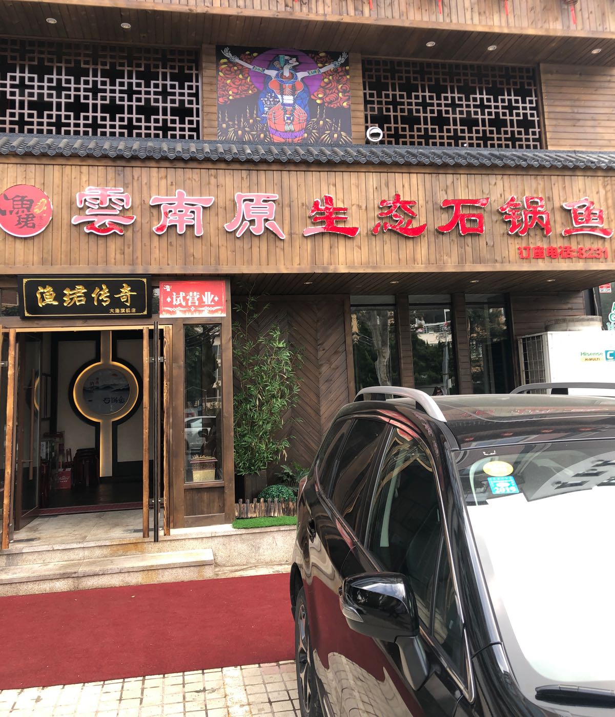 渔珺传奇云南纳西原生态石锅鱼旗舰店