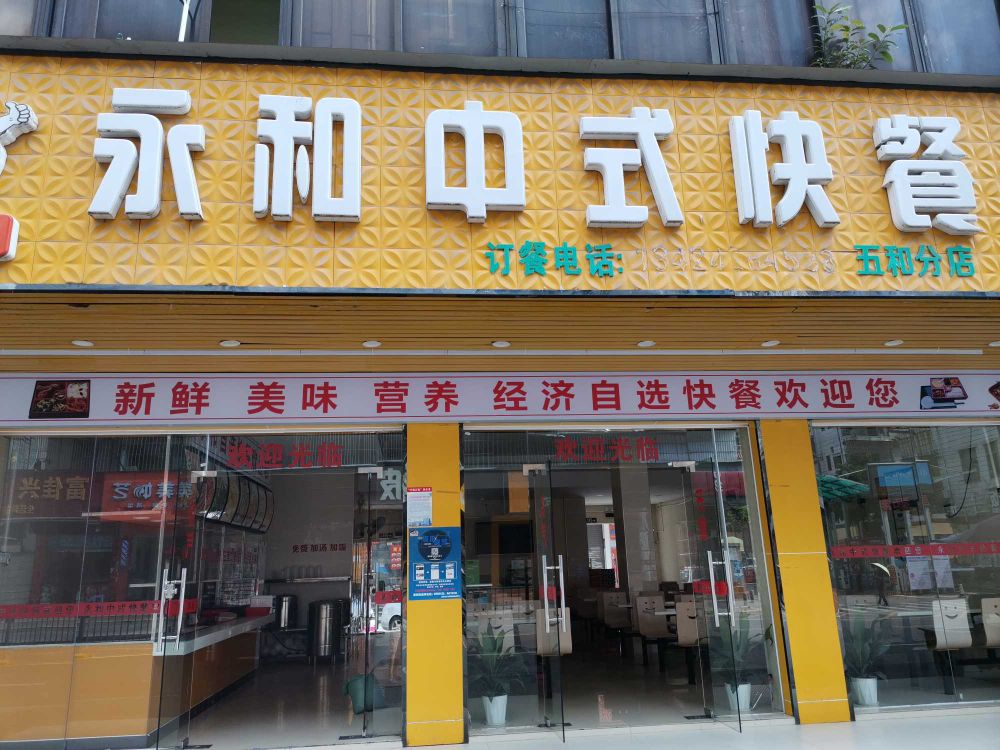 永和中式快餐(长发西路店)