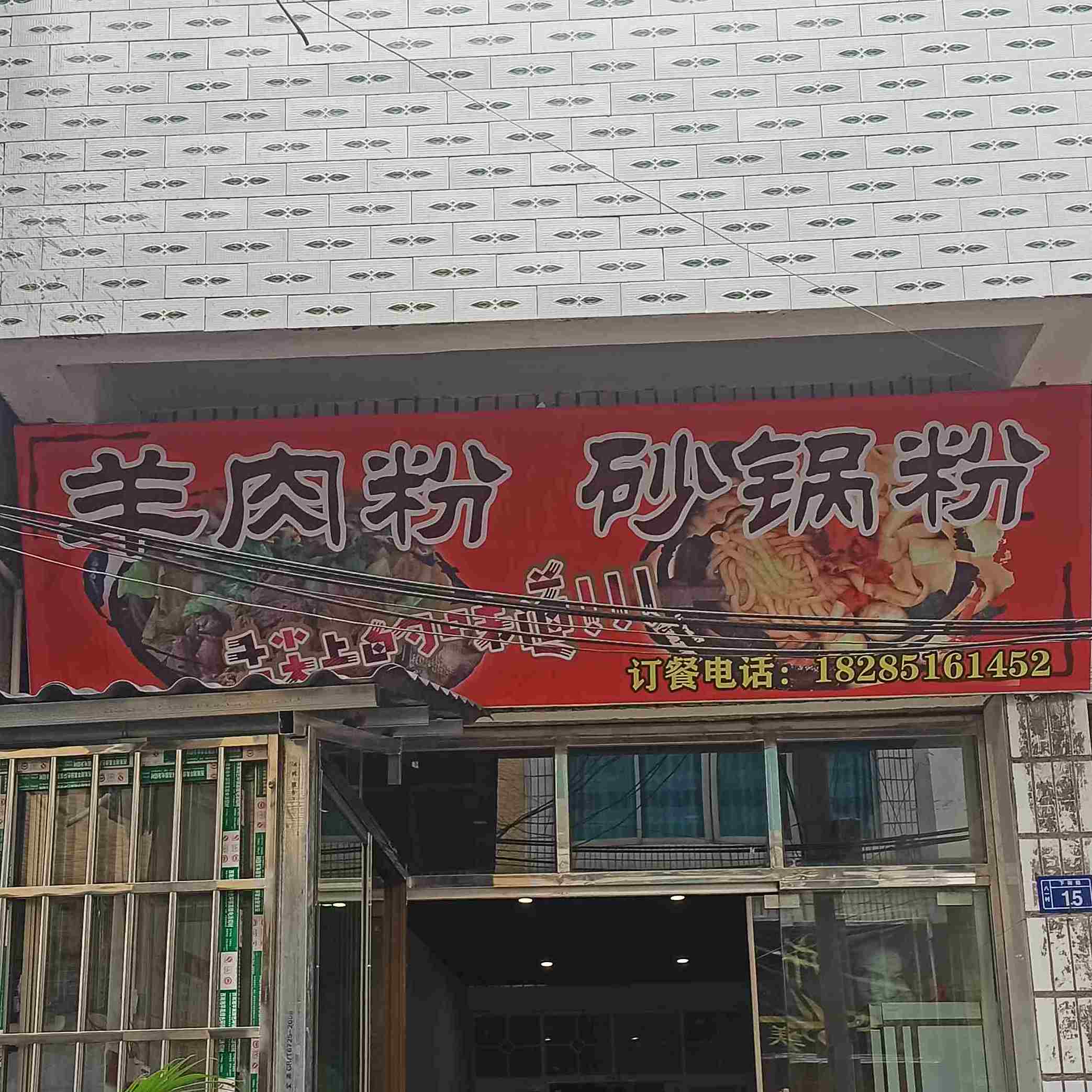 思南县 >> 美食 标签: 中式快餐美食餐馆 快餐厅  羊肉粉砂锅粉共多少