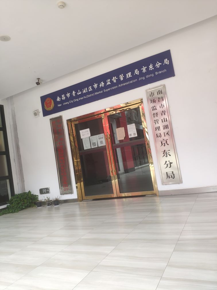 南昌市青山湖区市场监督管理局京东分局