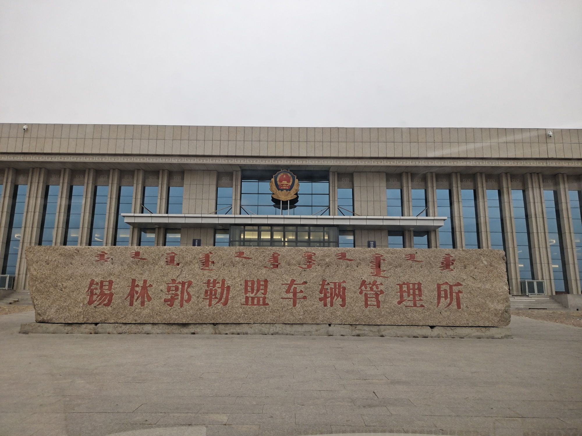 锡林浩特市 >> 生活服务 地址(位置,怎么去,怎么走):  锡林郭勒盟