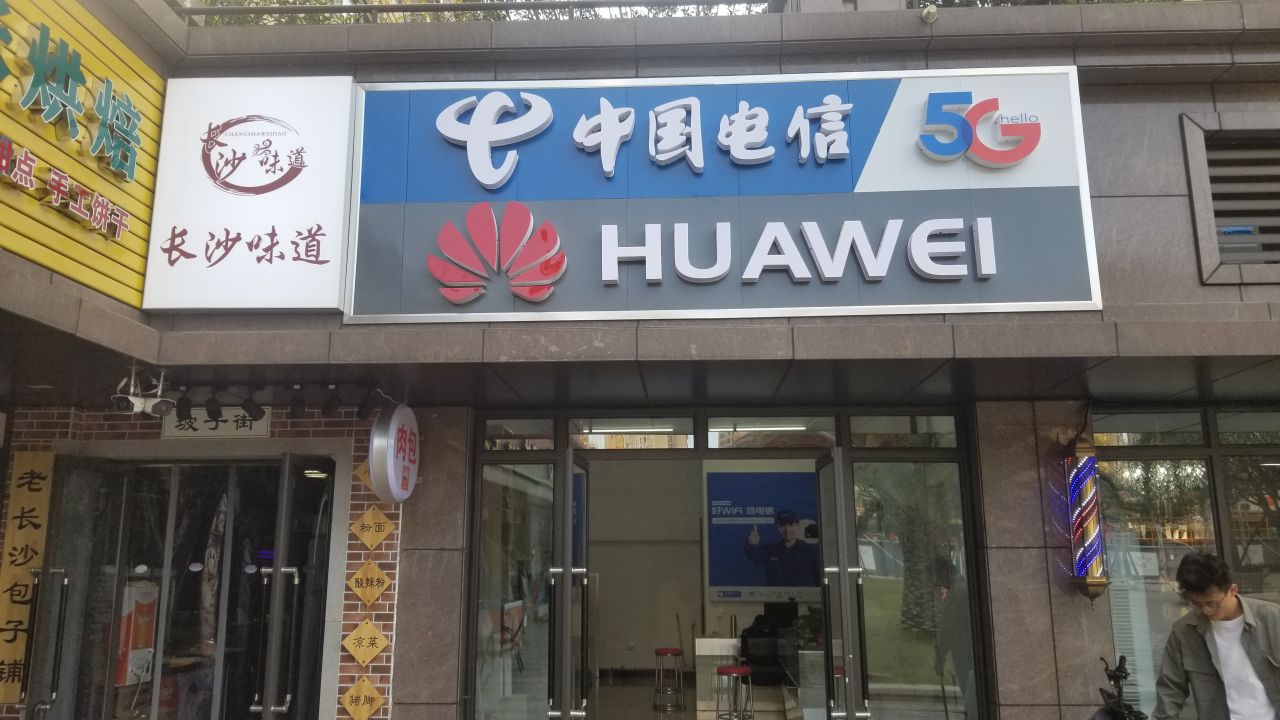中国电信福天营业厅