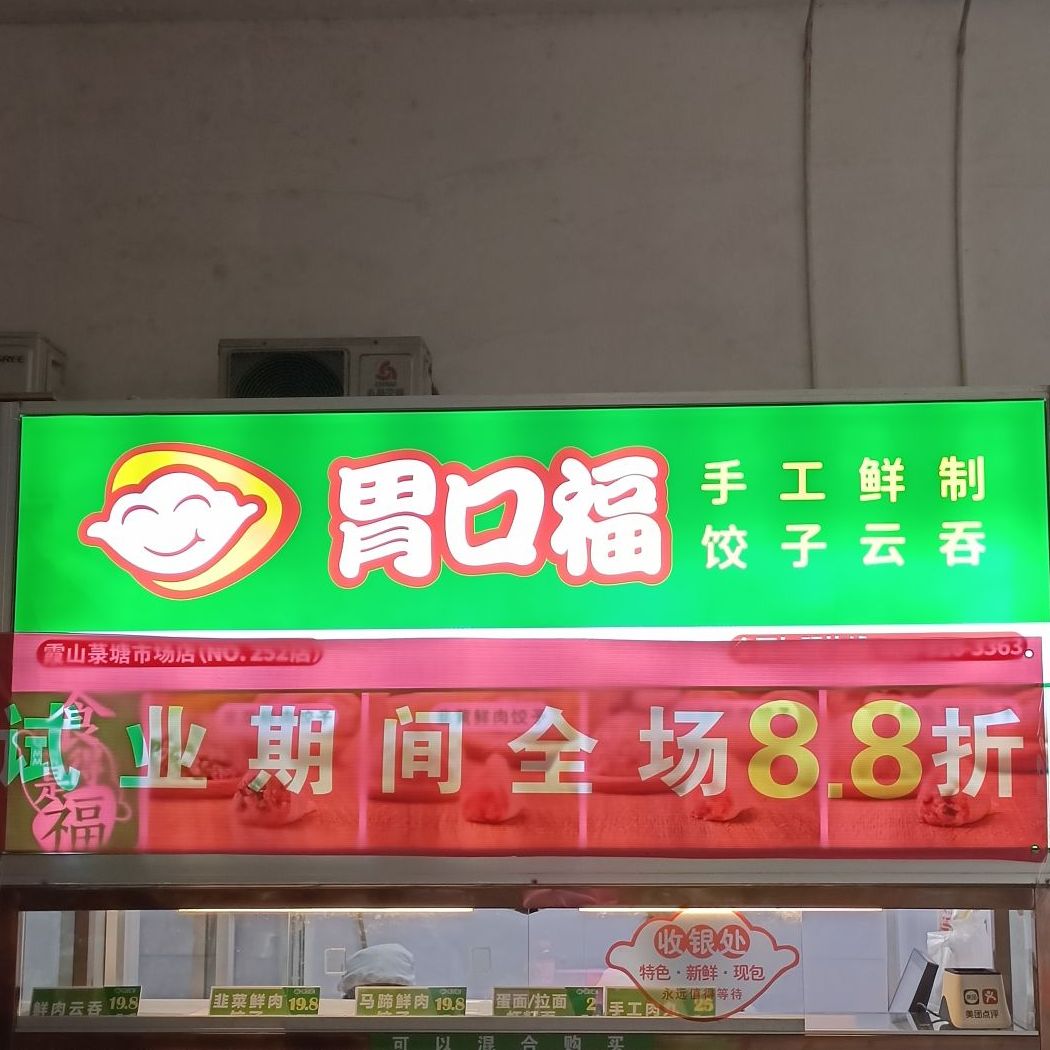胃口福饺子云吞(湛江霞山菉塘市场店)