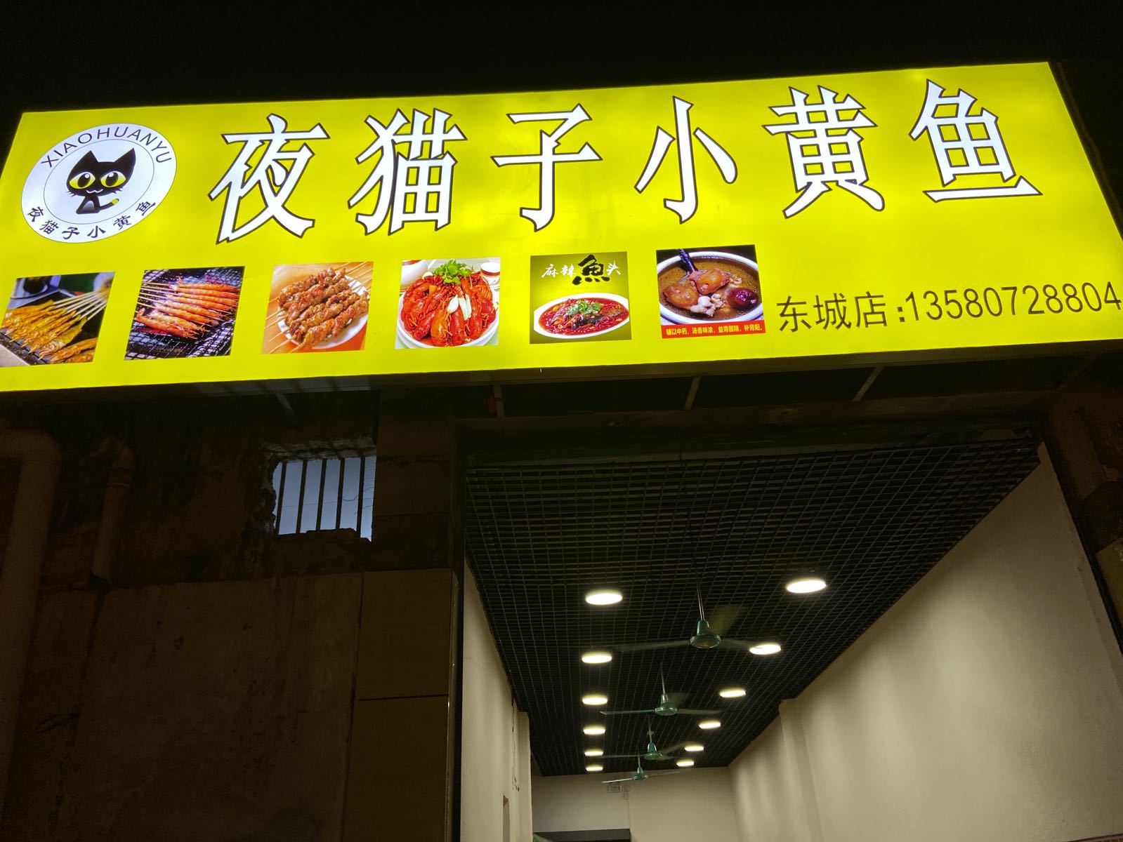 夜猫子小黄鱼(东城店)