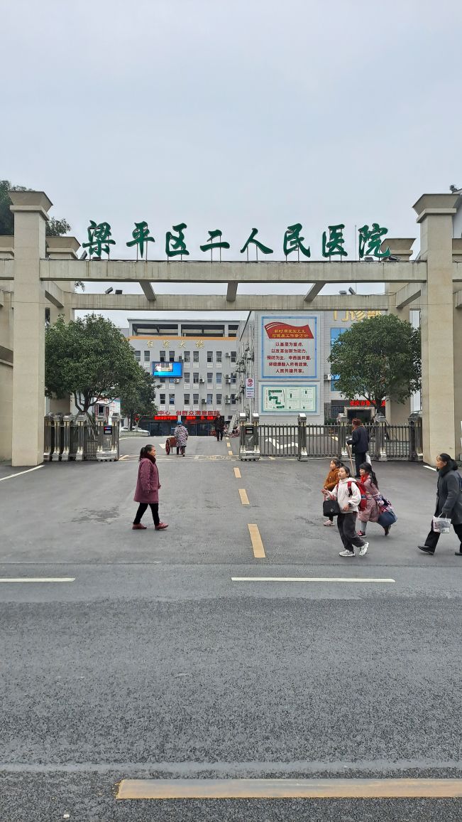 梁平区第二人民医院