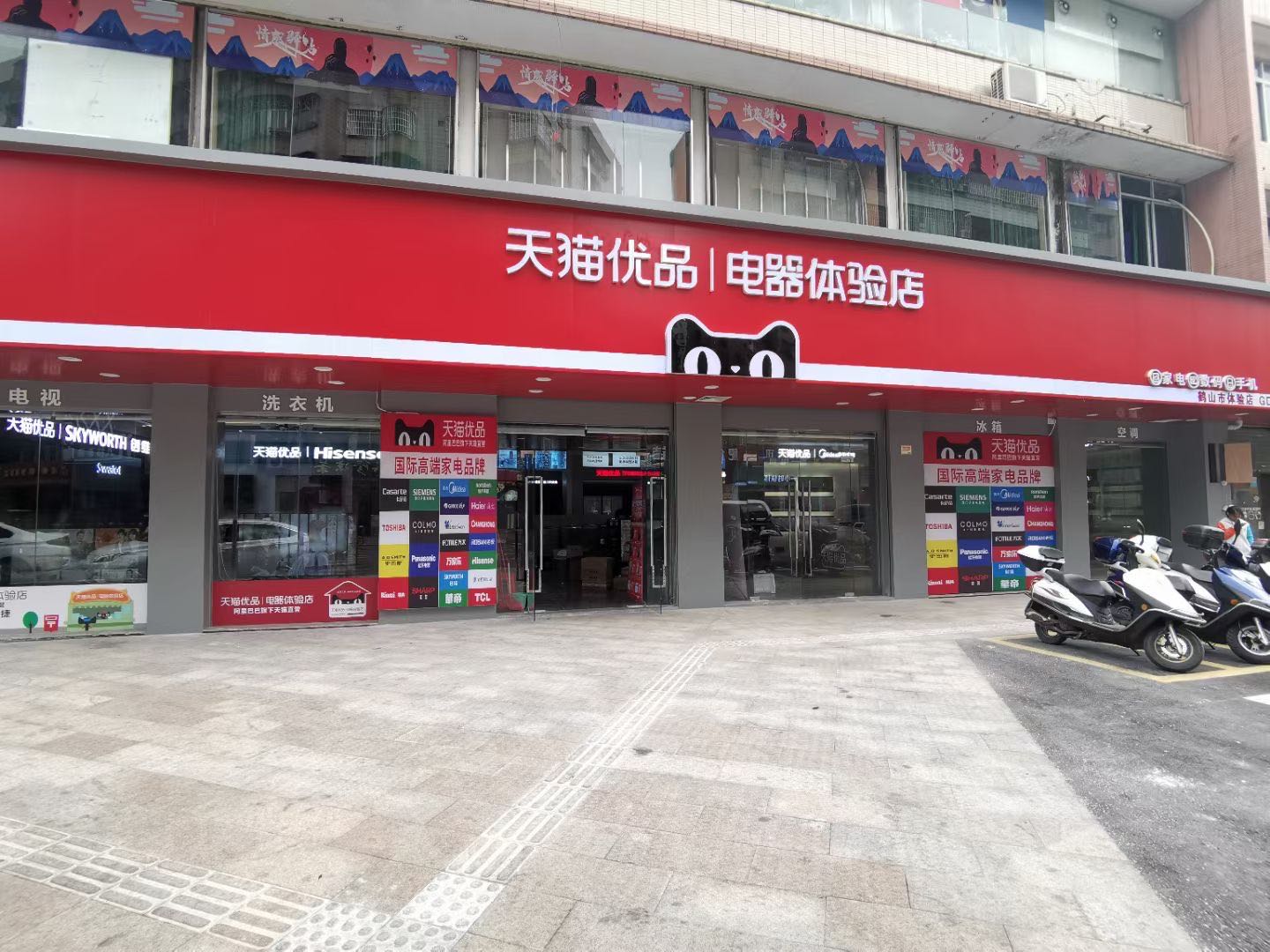 天猫优品电器体验店(鹤山沙坪店)