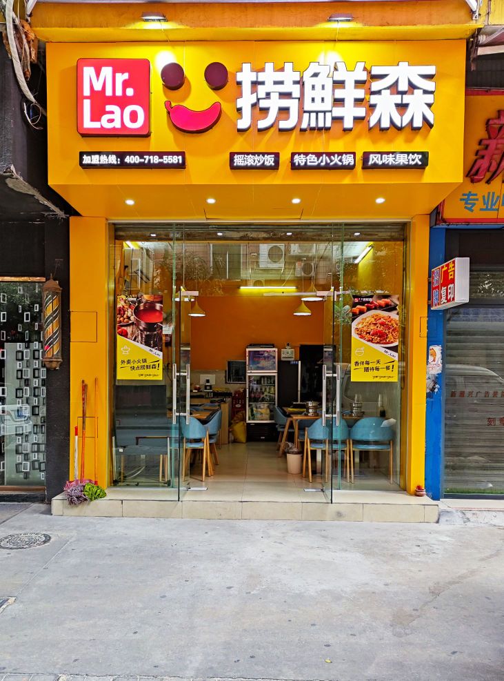 lao捞鲜森(禅城店)