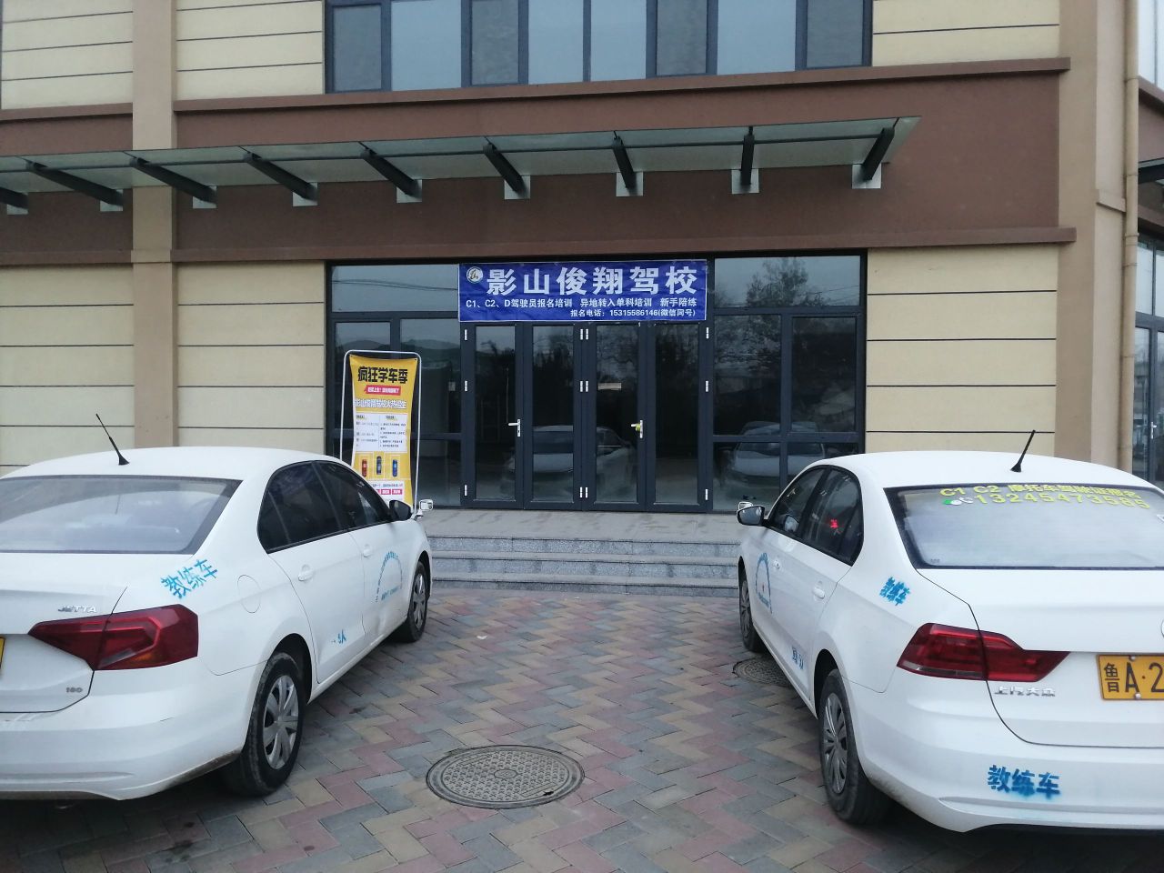 影山俊翔驾校(友谊苑店)