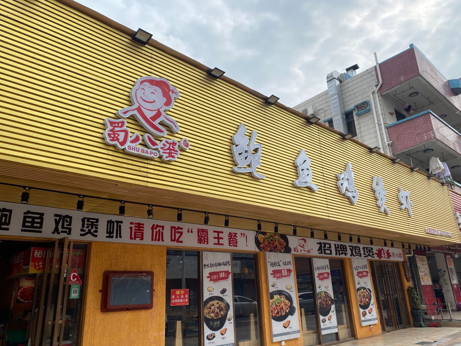 蜀八婆鲍鱼鸡煲虾上星店