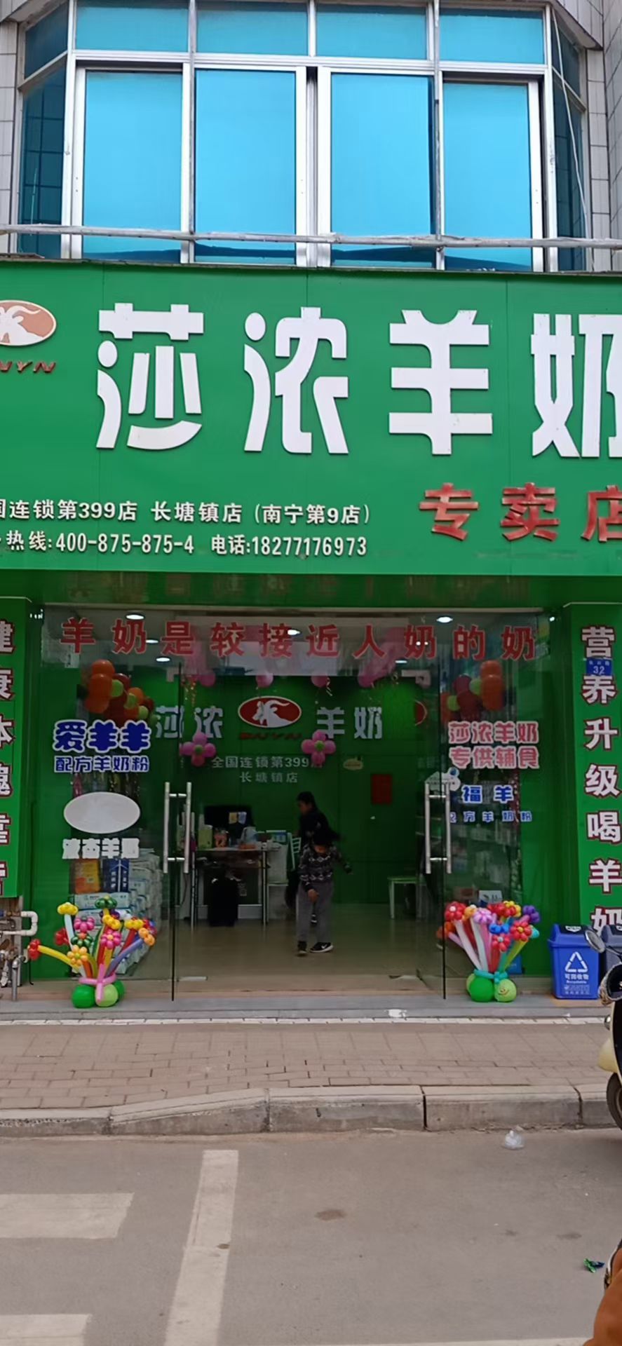 莎浓羊奶专卖店长塘镇店