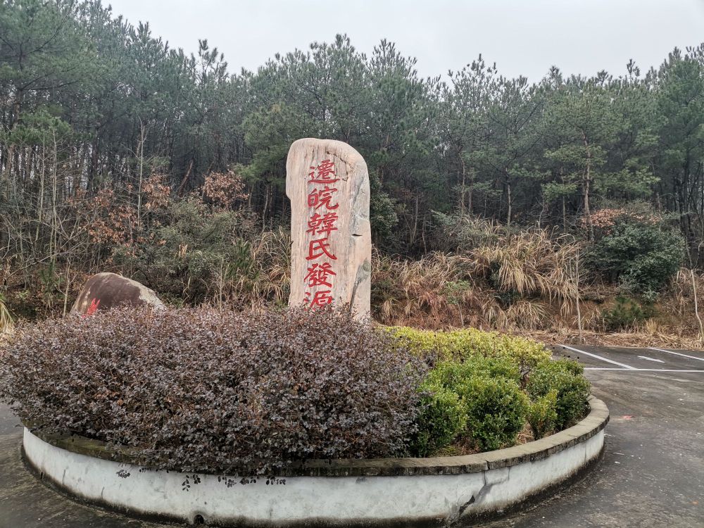 怀宁雷埠乡曙光村韩氏宗祠 地址:安徽省安庆市